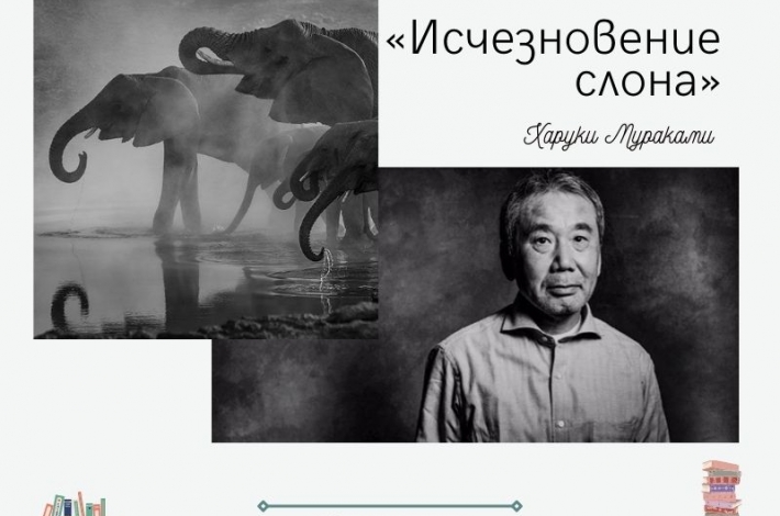 Статья Харуки Мураками сборник «Исчезновение слона»