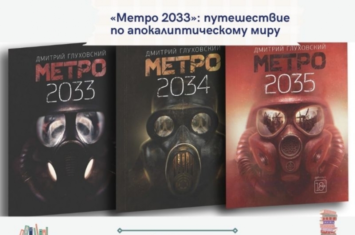 Статья «Метро 2033»: путешествие по апокалиптическому миру