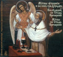 Утренние И Вечерние Молитвы. Последование Ко Святому Причащению. Молитвы По  Святом Причащении Аудиокнига Слушать Онлайн Audobook-Mp3.Com