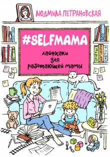 Аудиокнига #Selfmama. Лайфхаки для работающей мамы