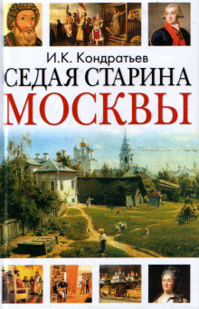 Аудиокнига Седая старина Москвы