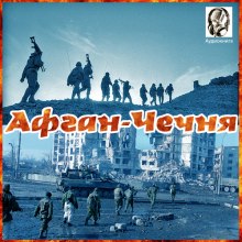 Аудиокнига Афган - Чечня