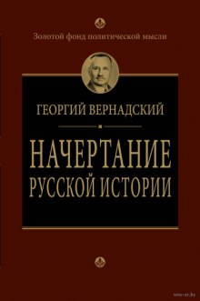 Аудиокнига Начертание русской истории