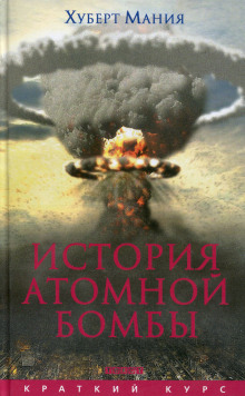 Аудиокнига История атомной бомбы