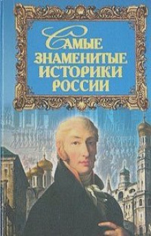 Аудиокнига Самые знаменитые историки России