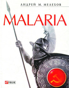 Аудиокнига Malaria