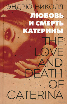 Аудиокнига Любовь и смерть Катерины
