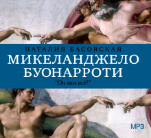 Аудиокнига Микеланджело Буонарроти. Он мог всё!