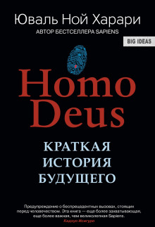Аудиокнига Homo Deus. Краткая история будущего
