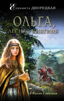 Аудиокнига Ольга, лесная княгиня