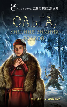 Аудиокнига Ольга, княгиня зимних волков