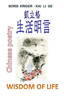 Аудиокнига Стихи на китайском с переводом на английский