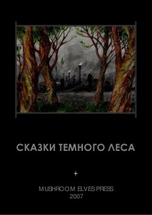 Аудиокнига Сказки тёмного леса