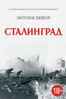 Аудиокнига Сталинград