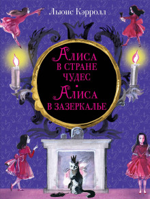 Аудиокнига Алиса в Зазеркалье