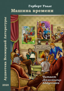 mashina vremeni audiokniga slushat