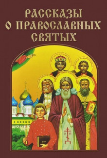 Аудиокнига Рассказы о православных святых