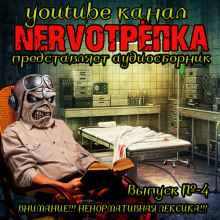 Аудиокнига НЕРВОТРЁПКА - Выпуск №4