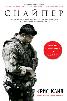 Аудиокнига Американский снайпер. Автобиография самого смертоносного снайпера XXI века