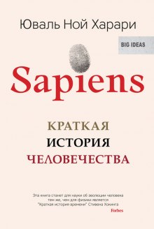 Cлушать аудиокнигу Sapiens: краткая история человечества