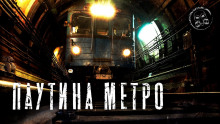 Аудиокнига Паутина метро