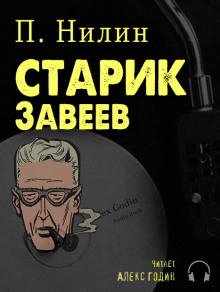Аудиокнига Старик Завеев