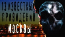 Аудиокнига 13 известных привидений Москвы