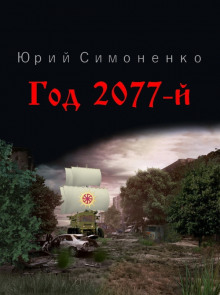 Аудиокнига Год 2077-й