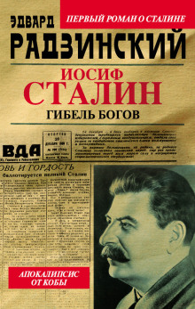 Аудиокнига Иосиф Сталин