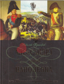 Аудиокнига Александр I и Наполеон