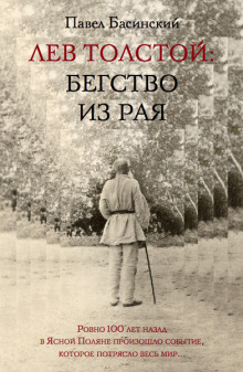 Аудиокнига Лев Толстой: Бегство из рая