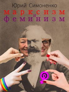 Аудиокнига Марксизм и феминизм