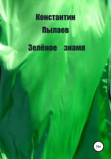 Аудиокнига Зелёное знамя