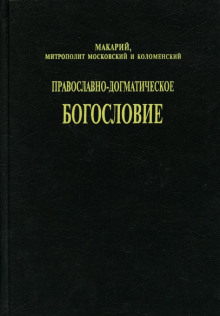 Аудиокнига Православно-догматическое богословие