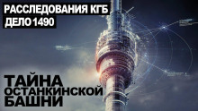 Аудиокнига Тайна Останкинской башни