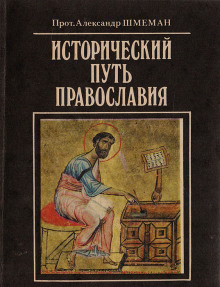 Аудиокнига Исторический путь православия