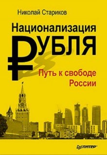 Аудиокнига Национализация рубля. Путь к свободе России