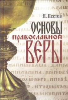 Аудиокнига Основы Православной веры