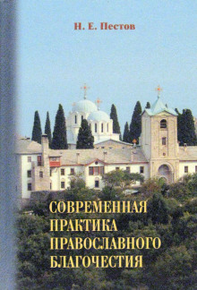 Аудиокнига Современная практика православного благочестия