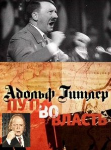 Аудиокнига Адольф Гитлер. Путь во власть