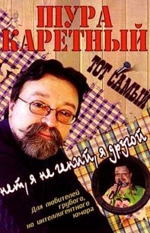 Аудиокнига Весь Шура Каретный