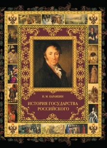 Аудиокнига История государства Российского в 12-и томах