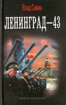 Аудиокнига Ленинград - 43
