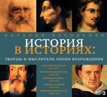 Аудиокнига Творцы и мыслители эпохи Возрождения