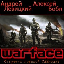 Аудиокнига Warface