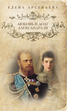 Аудиокнига Любовь и долг Александра III