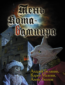 Аудиокнига Тень кота вампира