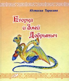 Аудиокнига Егорка и Змей Добрыныч