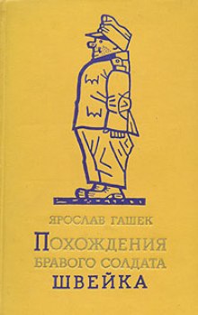 Похождения бравого солдата швейка сколько страниц