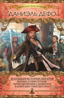 Аудиокнига Всеобщая история пиратов